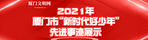 廈門市2021年“新時代好少年”先進事跡發布